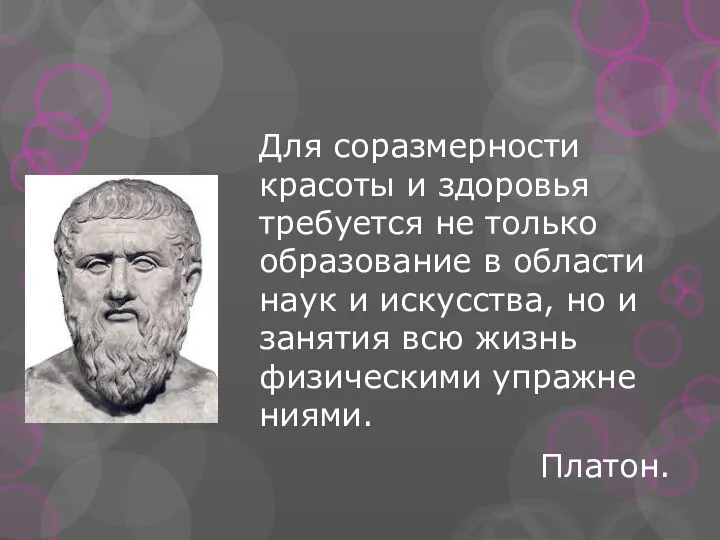 Для соразмерности красоты и здоровья требуется не только образование в области