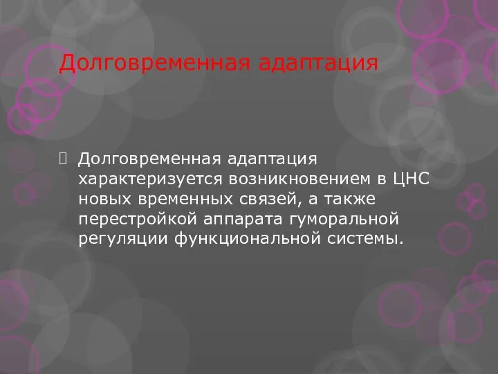 Долговременная адаптация Долговременная адаптация характеризуется возникновением в ЦНС новых временных связей,