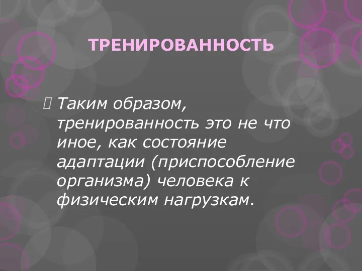 ТРЕНИРОВАННОСТЬ Таким образом, тренированность это не что иное, как состояние адаптации