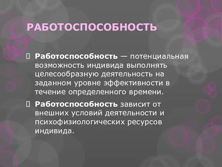 РАБОТОСПОСОБНОСТЬ Работоспособность — потенциальная возможность индивида выполнять целесообразную деятельность на заданном