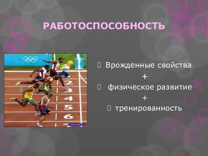 РАБОТОСПОСОБНОСТЬ Врожденные свойства + физическое развитие + тренированность