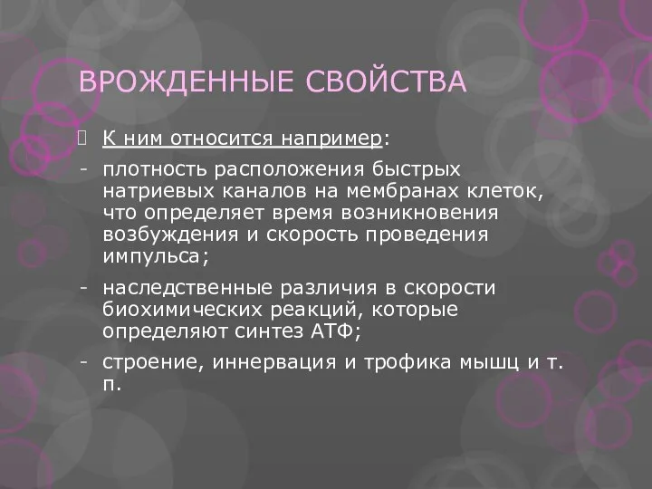 ВРОЖДЕННЫЕ СВОЙСТВА К ним относится например: плотность расположения быстрых натриевых каналов