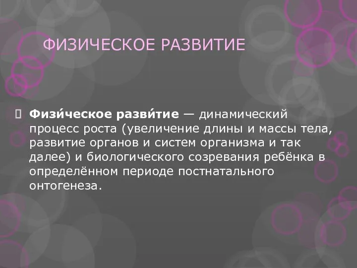 ФИЗИЧЕСКОЕ РАЗВИТИЕ Физи́ческое разви́тие — динамический процесс роста (увеличение длины и