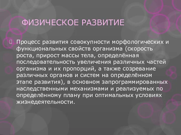 ФИЗИЧЕСКОЕ РАЗВИТИЕ Процесс развития совокупности морфологических и функциональных свойств организма (скорость