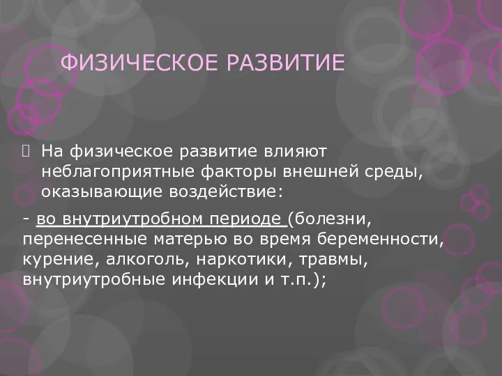 ФИЗИЧЕСКОЕ РАЗВИТИЕ На физическое развитие влияют неблагоприятные факторы внешней среды, оказывающие