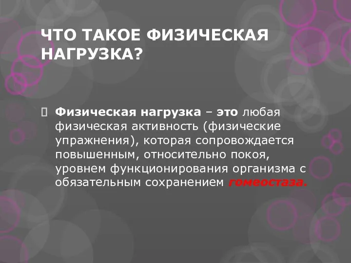 ЧТО ТАКОЕ ФИЗИЧЕСКАЯ НАГРУЗКА? Физическая нагрузка – это любая физическая активность