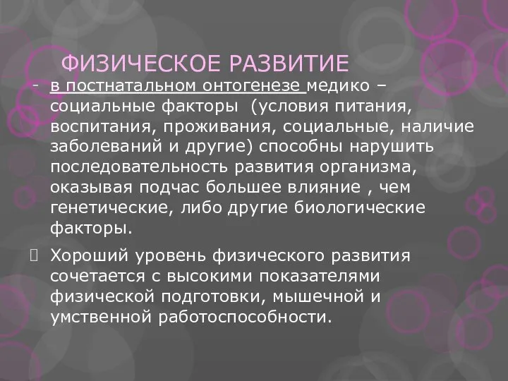 ФИЗИЧЕСКОЕ РАЗВИТИЕ в постнатальном онтогенезе медико – социальные факторы (условия питания,