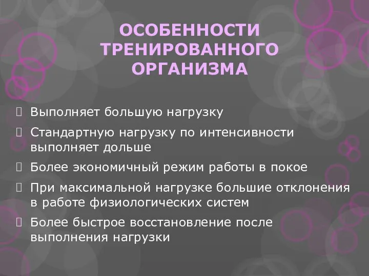 ОСОБЕННОСТИ ТРЕНИРОВАННОГО ОРГАНИЗМА Выполняет большую нагрузку Стандартную нагрузку по интенсивности выполняет