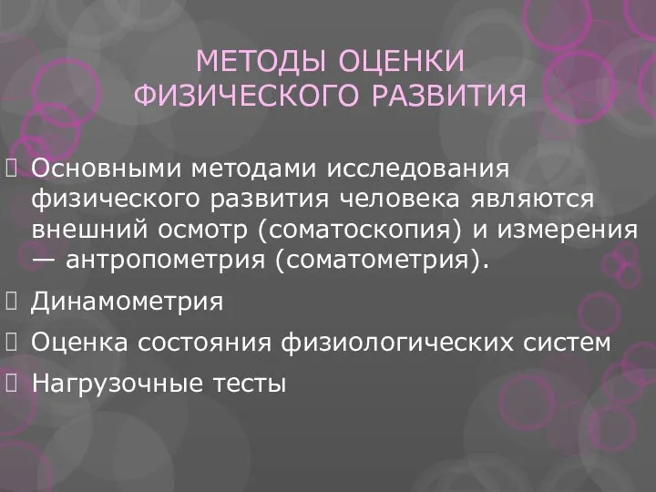 МЕТОДЫ ОЦЕНКИ ФИЗИЧЕСКОГО РАЗВИТИЯ Основными методами исследования физического развития человека являются