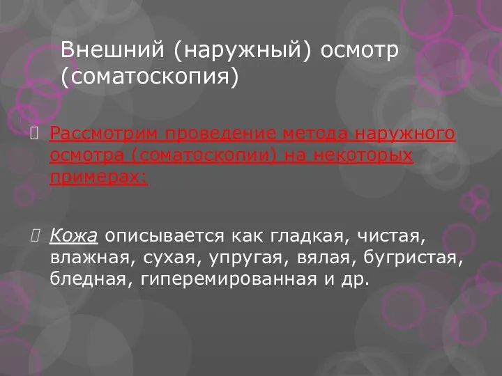 Внешний (наружный) осмотр (соматоскопия) Рассмотрим проведение метода наружного осмотра (соматоскопии) на