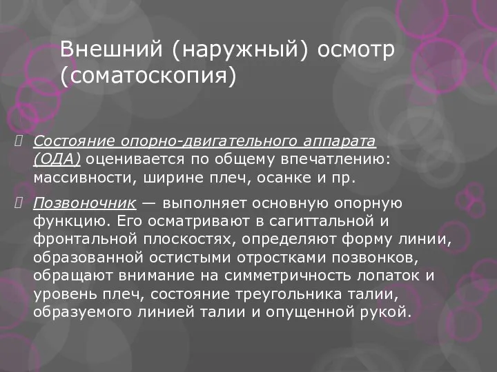 Внешний (наружный) осмотр (соматоскопия) Состояние опорно-двигательного аппарата (ОДА) оценивается по общему