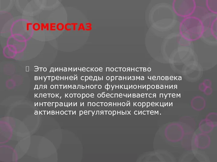 ГОМЕОСТАЗ Это динамическое постоянство внутренней среды организма человека для оптимального функционирования