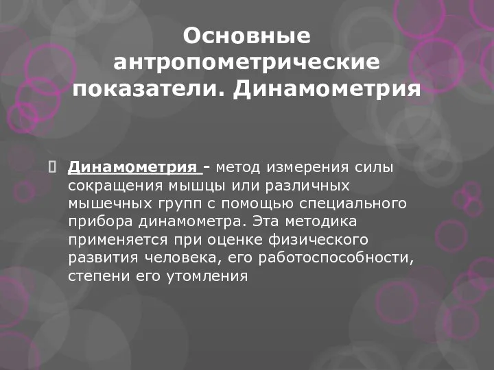 Основные антропометрические показатели. Динамометрия Динамометрия - метод измерения силы сокращения мышцы