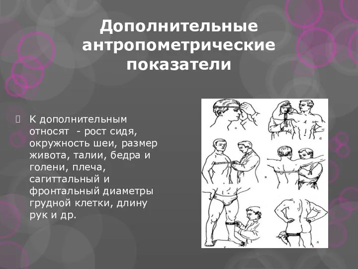 Дополнительные антропометрические показатели K дополнительным относят - рост сидя, окружность шеи,