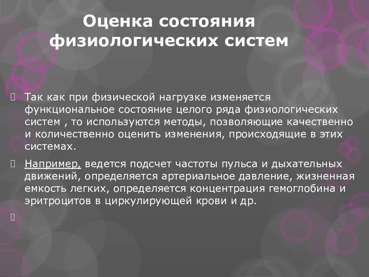 Оценка состояния физиологических систем Так как при физической нагрузке изменяется функциональное