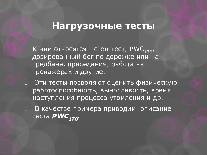 Нагрузочные тесты К ним относятся - степ-тест, PWC170, дозированный бег по