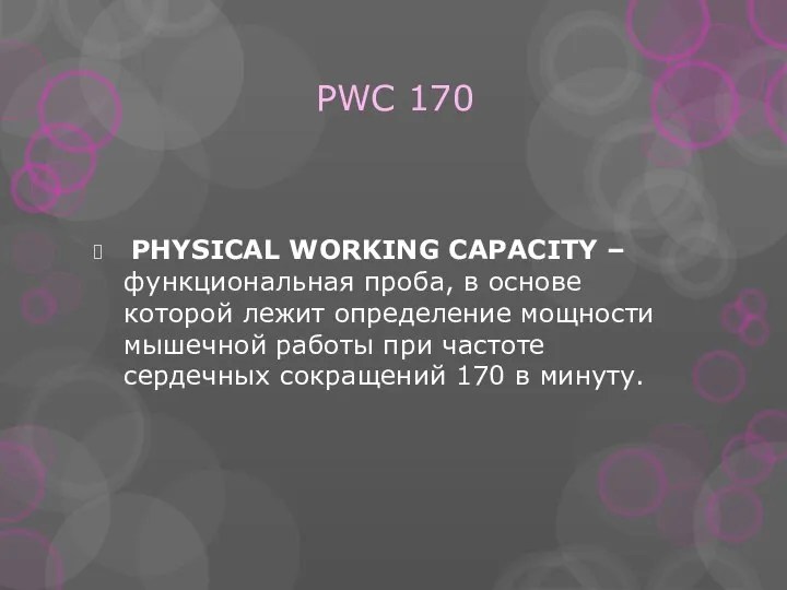 PWC 170 PHYSICAL WORKING CAPACITY – функциональная проба, в основе которой