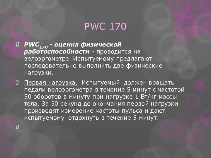 PWC 170 PWC170 - оценка физической работоспособности - проводится на велоэргометре.