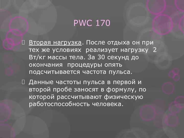 PWC 170 Вторая нагрузка. После отдыха он при тех же условиях