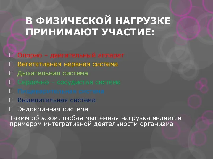 В ФИЗИЧЕСКОЙ НАГРУЗКЕ ПРИНИМАЮТ УЧАСТИЕ: Опорно – двигательный аппарат Вегетативная нервная