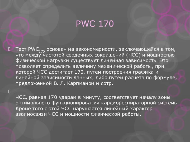 PWC 170 Тест PWC170 основан на закономерности, заключающейся в том, что