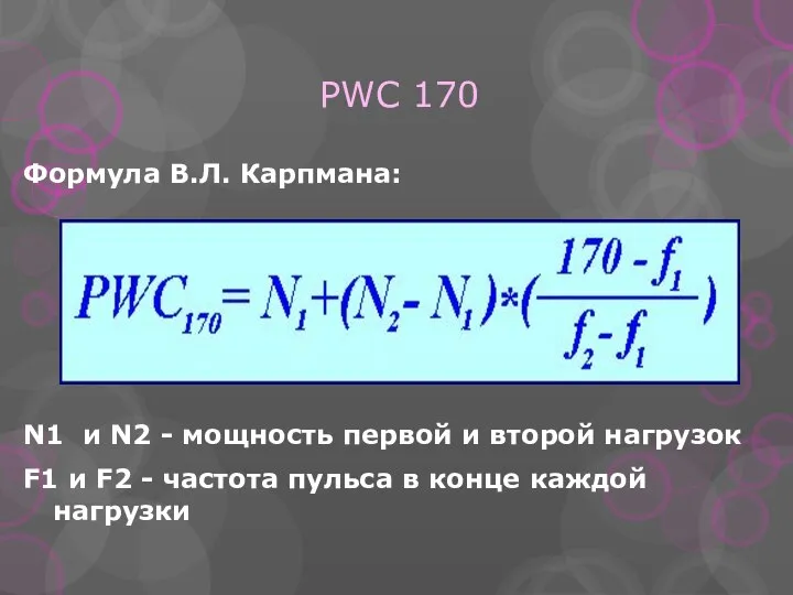 PWC 170 Формула В.Л. Карпмана: N1 и N2 - мощность первой