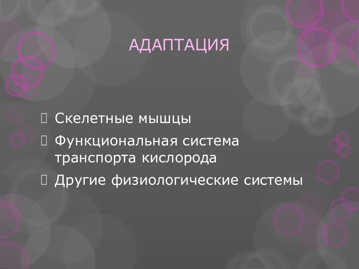 АДАПТАЦИЯ Скелетные мышцы Функциональная система транспорта кислорода Другие физиологические системы