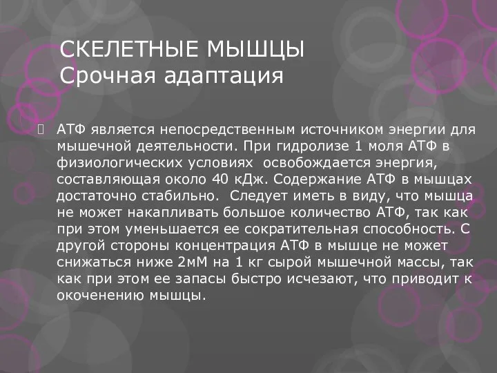 СКЕЛЕТНЫЕ МЫШЦЫ Срочная адаптация АТФ является непосредственным источником энергии для мышечной