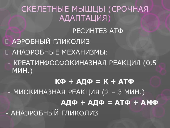 СКЕЛЕТНЫЕ МЫШЦЫ (СРОЧНАЯ АДАПТАЦИЯ) РЕСИНТЕЗ АТФ АЭРОБНЫЙ ГЛИКОЛИЗ АНАЭРОБНЫЕ МЕХАНИЗМЫ: -