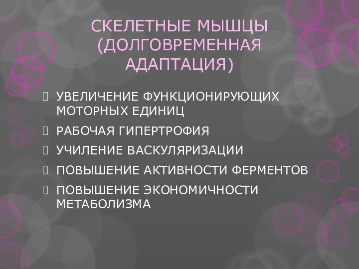 СКЕЛЕТНЫЕ МЫШЦЫ (ДОЛГОВРЕМЕННАЯ АДАПТАЦИЯ) УВЕЛИЧЕНИЕ ФУНКЦИОНИРУЮЩИХ МОТОРНЫХ ЕДИНИЦ РАБОЧАЯ ГИПЕРТРОФИЯ УЧИЛЕНИЕ