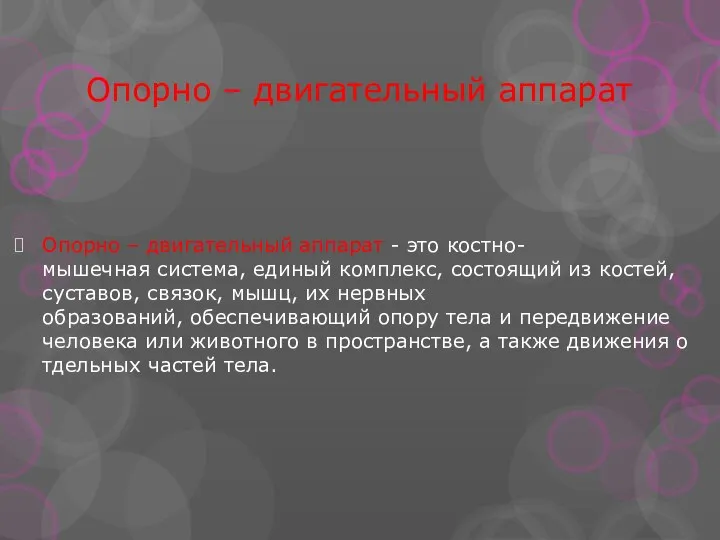 Опорно – двигательный аппарат Опорно – двигательный аппарат - это костно-мышечная