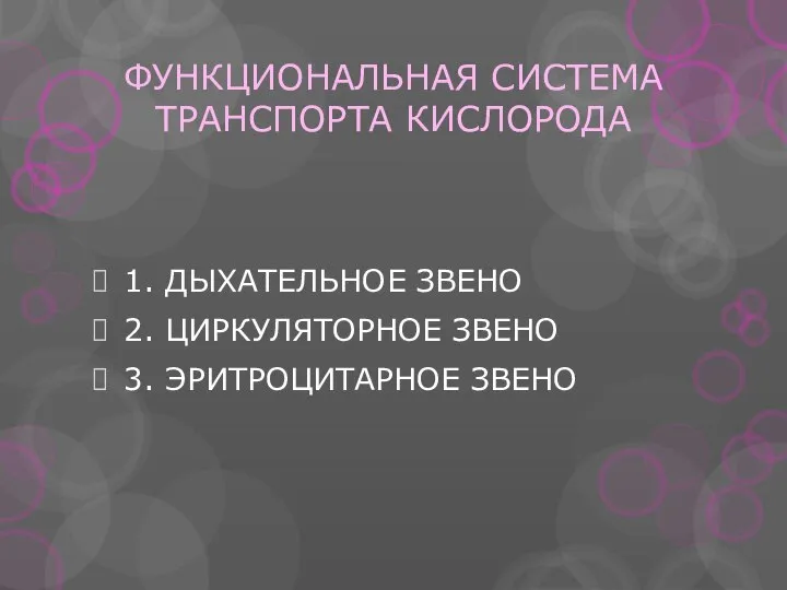 ФУНКЦИОНАЛЬНАЯ СИСТЕМА ТРАНСПОРТА КИСЛОРОДА 1. ДЫХАТЕЛЬНОЕ ЗВЕНО 2. ЦИРКУЛЯТОРНОЕ ЗВЕНО 3. ЭРИТРОЦИТАРНОЕ ЗВЕНО