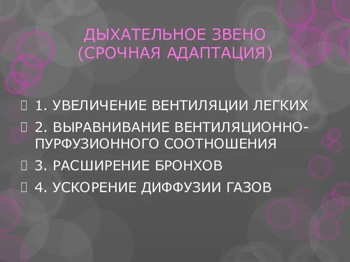 ДЫХАТЕЛЬНОЕ ЗВЕНО (СРОЧНАЯ АДАПТАЦИЯ) 1. УВЕЛИЧЕНИЕ ВЕНТИЛЯЦИИ ЛЕГКИХ 2. ВЫРАВНИВАНИЕ ВЕНТИЛЯЦИОННО-ПУРФУЗИОННОГО