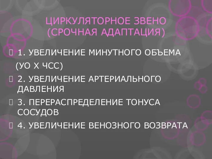 ЦИРКУЛЯТОРНОЕ ЗВЕНО (СРОЧНАЯ АДАПТАЦИЯ) 1. УВЕЛИЧЕНИЕ МИНУТНОГО ОБЪЕМА (УО X ЧCC)