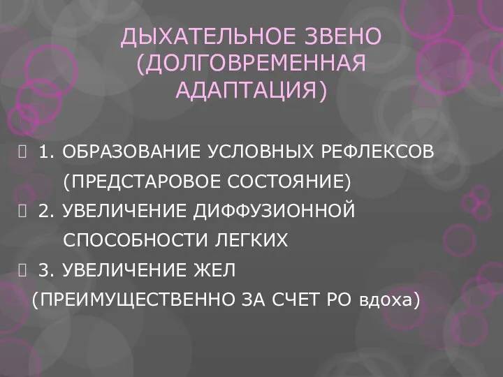 ДЫХАТЕЛЬНОЕ ЗВЕНО (ДОЛГОВРЕМЕННАЯ АДАПТАЦИЯ) 1. ОБРАЗОВАНИЕ УСЛОВНЫХ РЕФЛЕКСОВ (ПРЕДСТАРОВОЕ СОСТОЯНИЕ) 2.