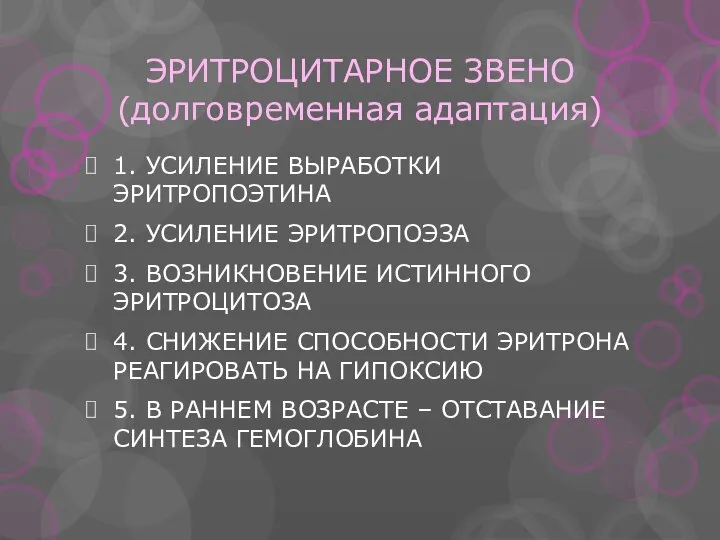 ЭРИТРОЦИТАРНОЕ ЗВЕНО (долговременная адаптация) 1. УСИЛЕНИЕ ВЫРАБОТКИ ЭРИТРОПОЭТИНА 2. УСИЛЕНИЕ ЭРИТРОПОЭЗА