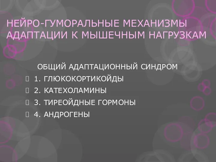 НЕЙРО-ГУМОРАЛЬНЫЕ МЕХАНИЗМЫ АДАПТАЦИИ К МЫШЕЧНЫМ НАГРУЗКАМ ОБЩИЙ АДАПТАЦИОННЫЙ СИНДРОМ 1. ГЛЮКОКОРТИКОЙДЫ