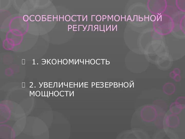 ОСОБЕННОСТИ ГОРМОНАЛЬНОЙ РЕГУЛЯЦИИ 1. ЭКОНОМИЧНОСТЬ 2. УВЕЛИЧЕНИЕ РЕЗЕРВНОЙ МОЩНОСТИ