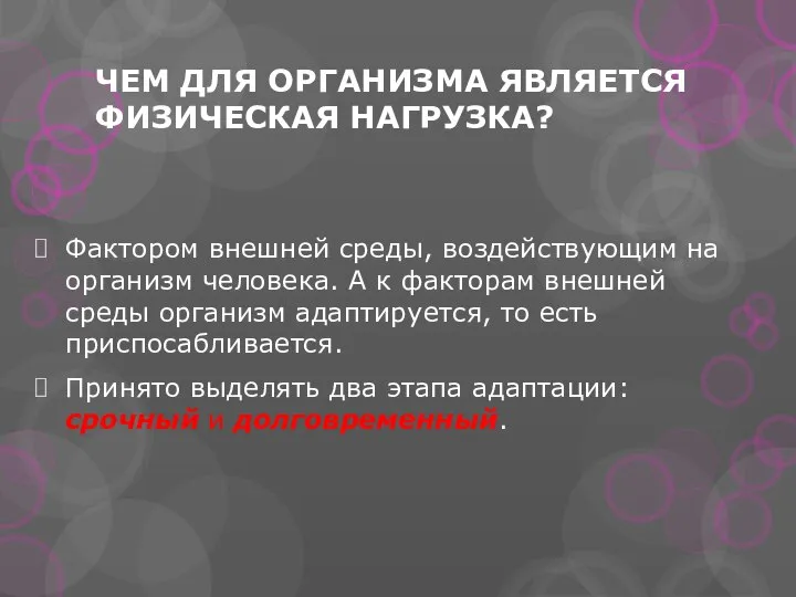 ЧЕМ ДЛЯ ОРГАНИЗМА ЯВЛЯЕТСЯ ФИЗИЧЕСКАЯ НАГРУЗКА? Фактором внешней среды, воздействующим на