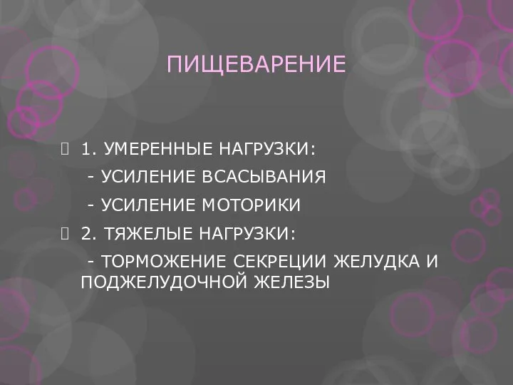 ПИЩЕВАРЕНИЕ 1. УМЕРЕННЫЕ НАГРУЗКИ: - УСИЛЕНИЕ ВСАСЫВАНИЯ - УСИЛЕНИЕ МОТОРИКИ 2.