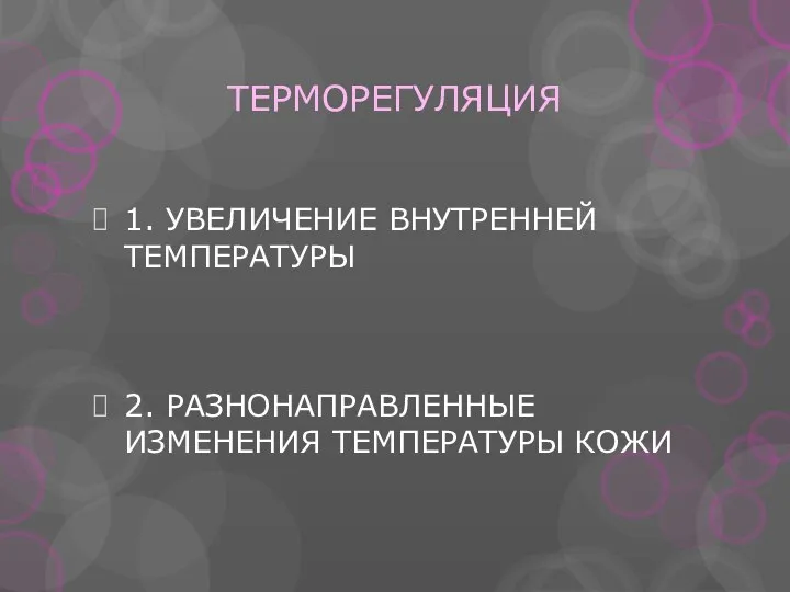 ТЕРМОРЕГУЛЯЦИЯ 1. УВЕЛИЧЕНИЕ ВНУТРЕННЕЙ ТЕМПЕРАТУРЫ 2. РАЗНОНАПРАВЛЕННЫЕ ИЗМЕНЕНИЯ ТЕМПЕРАТУРЫ КОЖИ