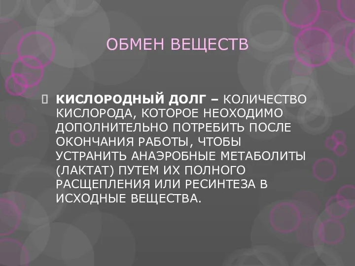 ОБМЕН ВЕЩЕСТВ КИСЛОРОДНЫЙ ДОЛГ – КОЛИЧЕСТВО КИСЛОРОДА, КОТОРОЕ НЕОХОДИМО ДОПОЛНИТЕЛЬНО ПОТРЕБИТЬ