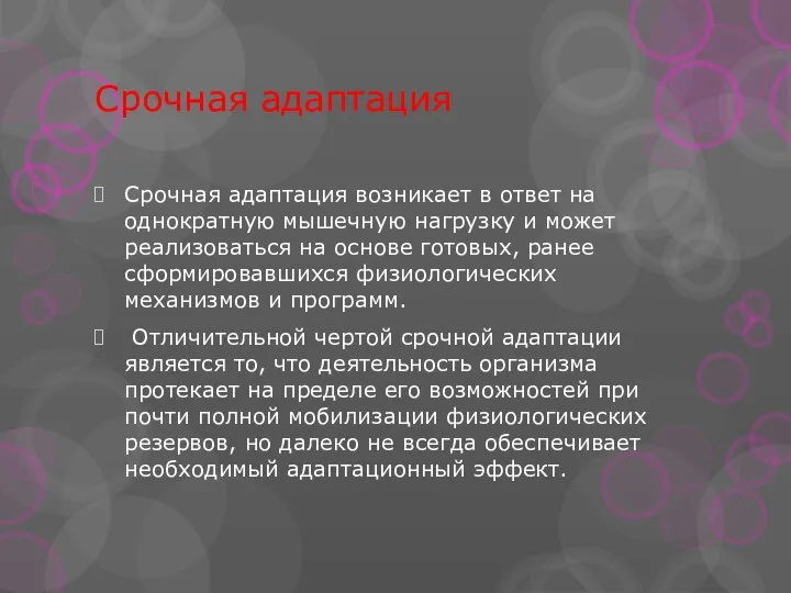 Срочная адаптация Срочная адаптация возникает в ответ на однократную мышечную нагрузку