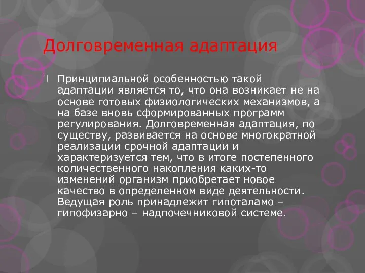 Долговременная адаптация Принципиальной особенностью такой адаптации является то, что она возникает