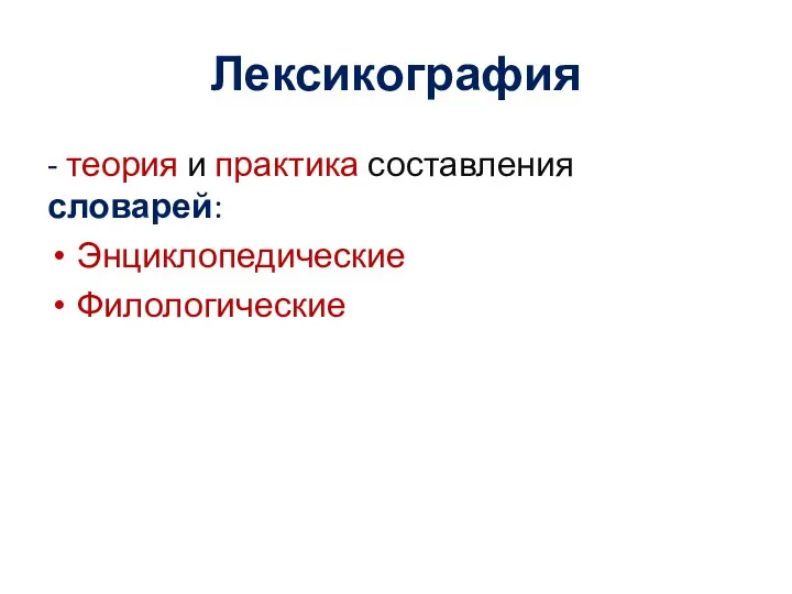 Лексикография - теория и практика составления словарей: Энциклопедические Филологические