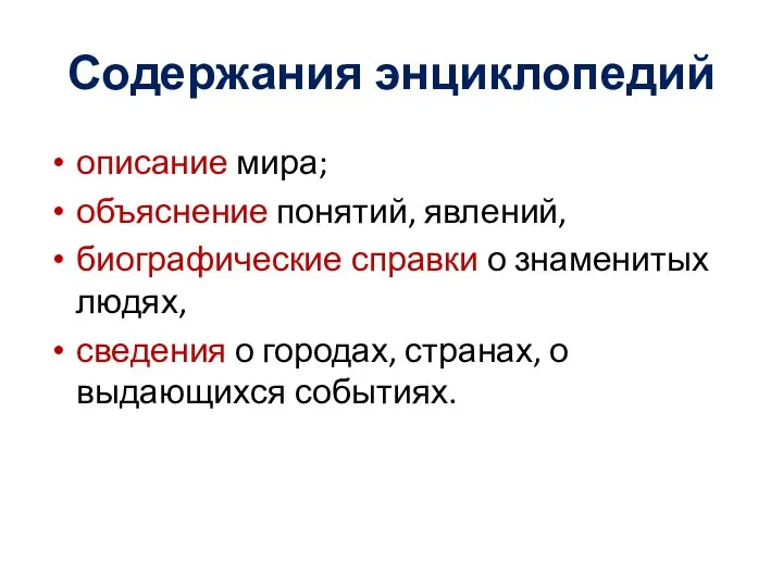 Содержания энциклопедий описание мира; объяснение понятий, явлений, биографические справки о знаменитых