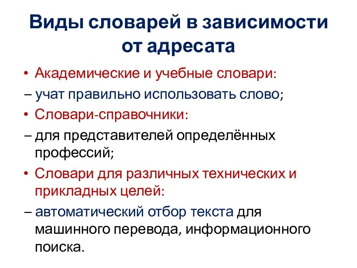 Виды словарей в зависимости от адресата Академические и учебные словари: –