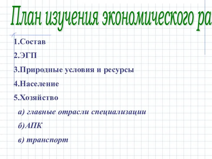 План изучения экономического района Состав ЭГП Природные условия и ресурсы Население