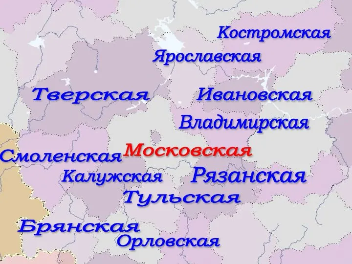 Московская Тверская Ярославская Костромская Ивановская Владимирская Смоленская Калужская Рязанская Тульская Брянская Орловская