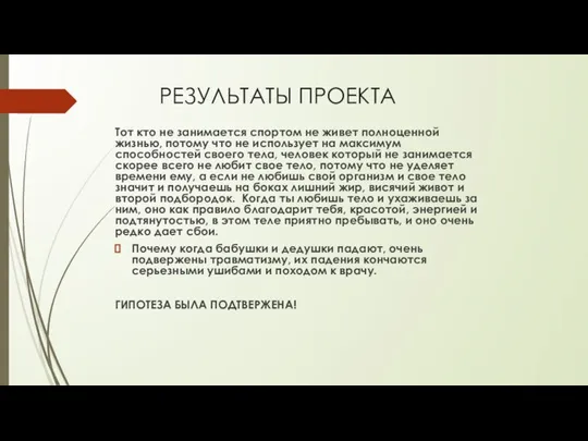 РЕЗУЛЬТАТЫ ПРОЕКТА Тот кто не занимается спортом не живет полноценной жизнью,